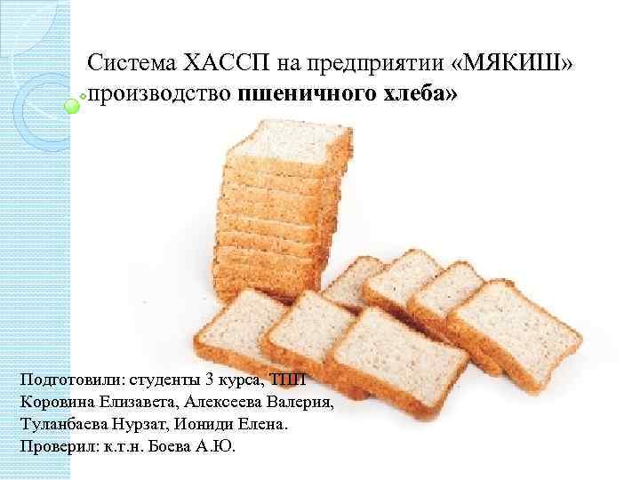 Система ХАССП на предприятии «МЯКИШ» производство пшеничного хлеба» Подготовили: студенты 3 курса, ТПП Коровина