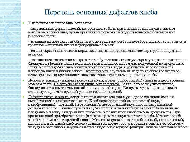 Перечень основных дефектов хлеба К дефектам внешнего вида относятся: - неправильная форма изделий, которая