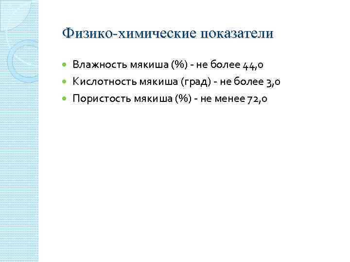  Физико-химические показатели Влажность мякиша (%) - не более 44, 0 Кислотность мякиша (град)