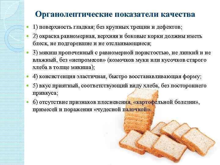 Оценка качества хлеба. Показатели качества хлеба. Органолептическая оценка хлеба пшеничного. Органолептические показатели хлеба. Органолептические показатели качества хлеба.