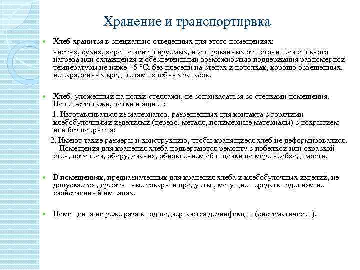Хранение и транспортирвка Хлеб хранится в специально отведенных для этого помещениях: чистых, сухих, хорошо