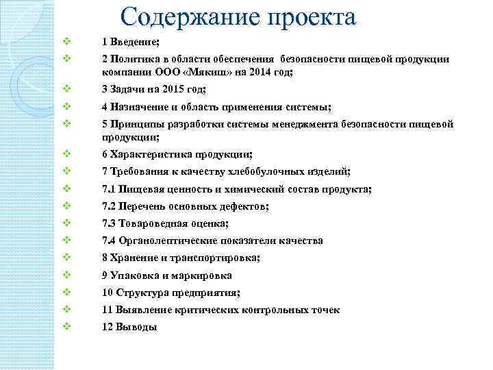 Содержание проекта v 1 Введение; v 2 Политика в области обеспечения безопасности пищевой продукции