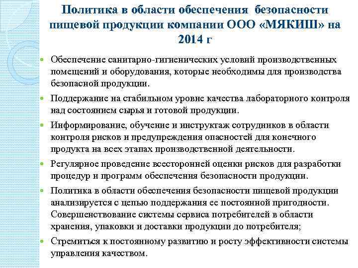 Политика в области обеспечения безопасности пищевой продукции компании ООО «МЯКИШ» на 2014 г Обеспечение