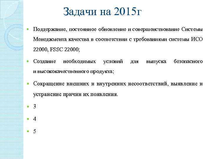 Задачи на 2015 г Поддержание, постоянное обновление и совершенствование Системы Менеджмента качества в соответствии