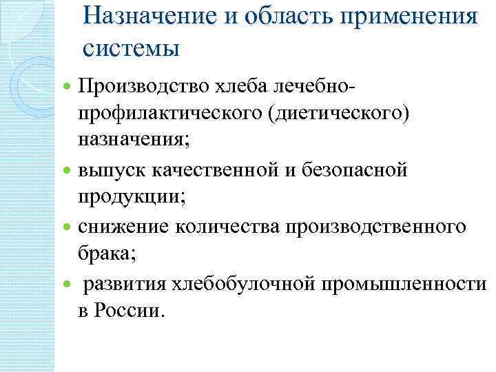 Назначение и область применения системы Производство хлеба лечебнопрофилактического (диетического) назначения; выпуск качественной и безопасной