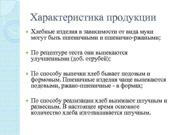 Характеристика продукции Хлебные изделия в зависимости от вида муки могут быть пшеничными и пшенично-ржаными;