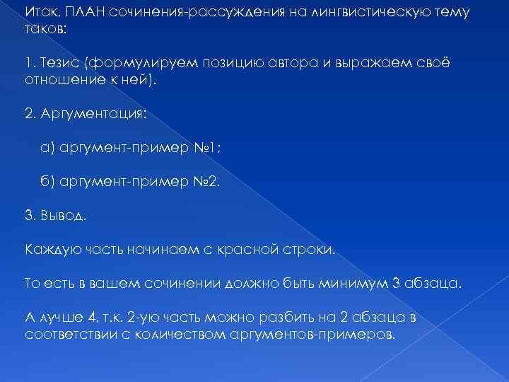 Итак, ПЛАН сочинения-рассуждения на лингвистическую тему таков: 1. Тезис (формулируем позицию автора и выражаем