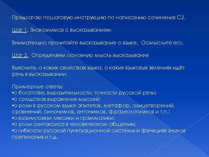 Предлагаю пошаговую инструкцию по написанию сочинения С 2. Шаг 1. Знакомимся с высказыванием Внимательно