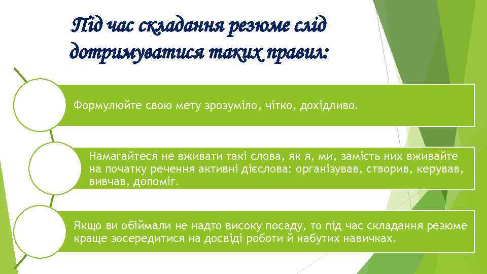 Під час складання резюме слід дотримуватися таких правил: Формулюйте свою мету зрозуміло, чітко, дохідливо.