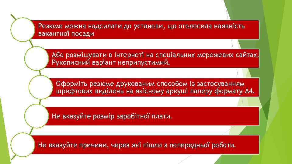 Резюме можна надсилати до установи, що оголосила наявність вакантної посади Або розмішувати в Інтернеті