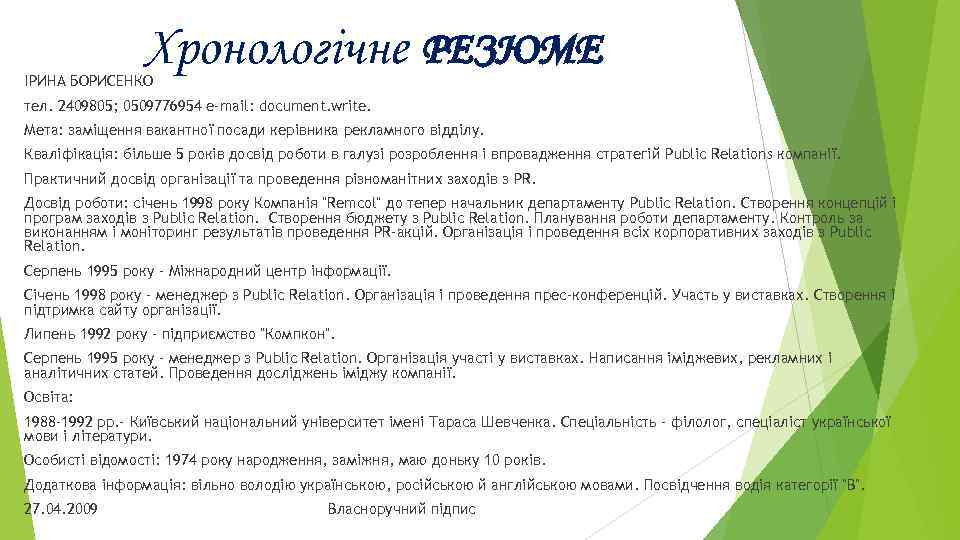 Хронологічне РЕЗЮМЕ ІРИНА БОРИСЕНКО тел. 2409805; 0509776954 e-mail: document. write. Мета: заміщення вакантної посади