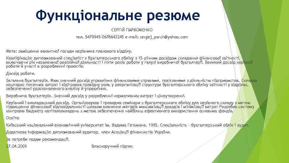 Функціональне резюме СЕРГІЙ ПАРХОМЕНКО тел. 5479945 0678643245 e-mail: sergej_parch@yahoo. com Мета: заміщення вакантної посади