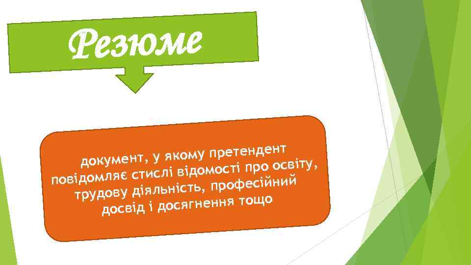 Резюме му претендент документ, у яко , мості про освіту ідо домляє стислі в