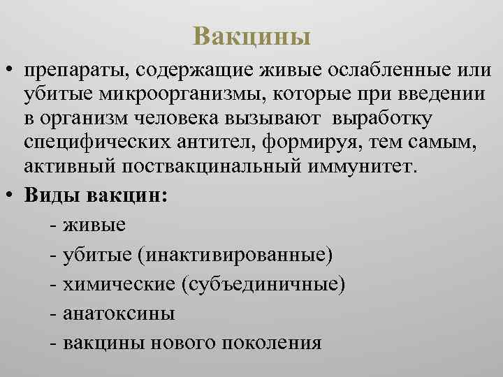 Вакцины • препараты, содержащие живые ослабленные или убитые микроорганизмы, которые при введении в организм