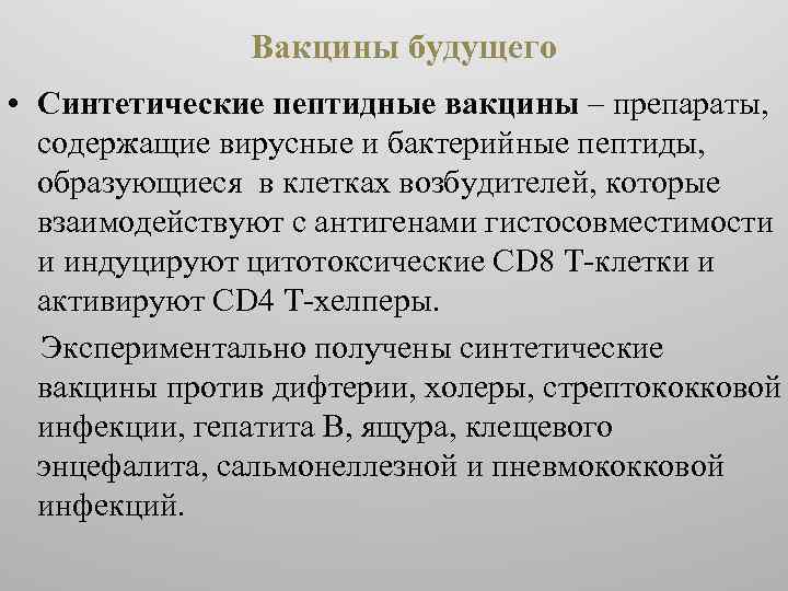 Вакцины это препараты содержащие. Синтетические пептидные вакцины. Синтетические вакцины получение. Синтетические пептидные вакцины примеры. Синтетические пептидные вакцины и ДНК-вакцины..