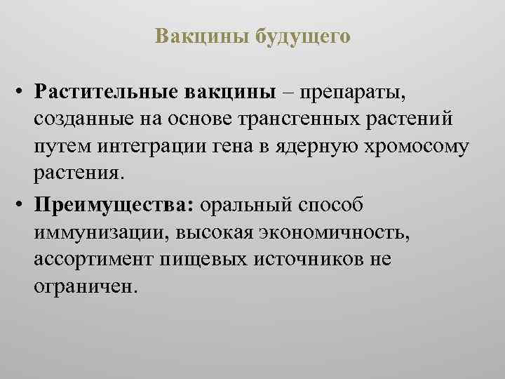 Вакцины будущего • Растительные вакцины – препараты, созданные на основе трансгенных растений путем интеграции