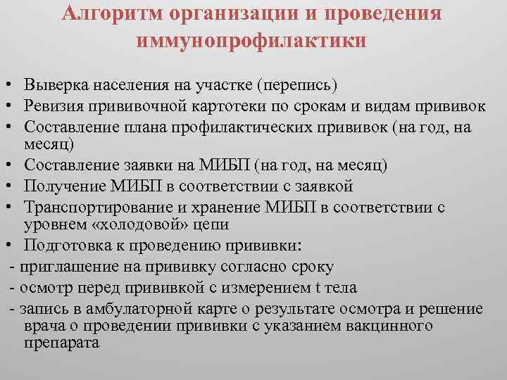 Беседа алгоритм проведения. Проведение иммунопрофилактики. Алгоритм проведения вакцинации. Участие в проведении иммунопрофилактики. Алгоритм организации и проведения иммунопрофилактики.