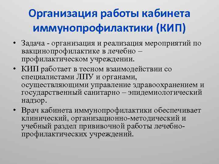 Организация работы кабинета иммунопрофилактики (КИП) • Задача - организация и реализация мероприятий по вакцинопрофилактике