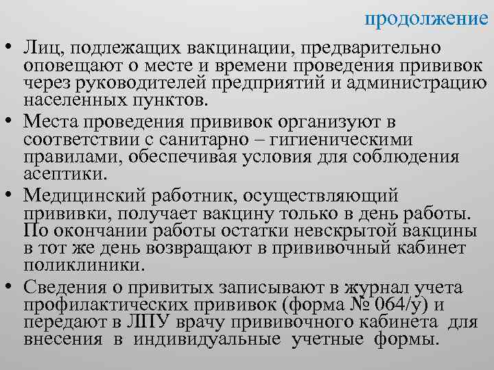 продолжение • Лиц, подлежащих вакцинации, предварительно оповещают о месте и времени проведения прививок через