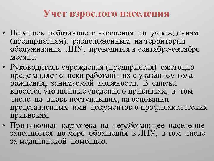 Учет взрослого населения • Перепись работающего населения по учреждениям (предприятиям), расположенным на территории обслуживания