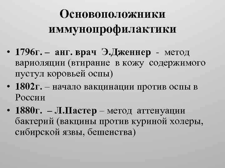 Основоположники иммунопрофилактики • 1796 г. – анг. врач Э. Дженнер - метод вариоляции (втирание