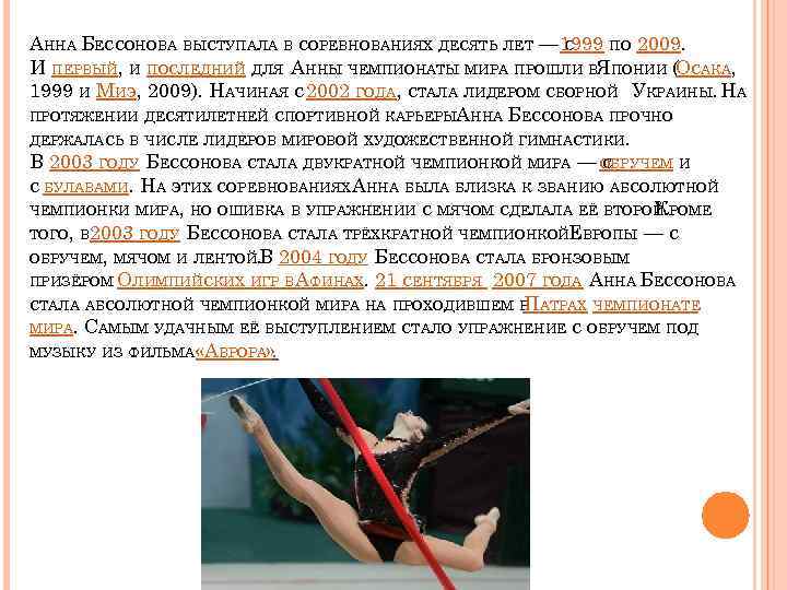 АННА БЕССОНОВА ВЫСТУПАЛА В СОРЕВНОВАНИЯХ ДЕСЯТЬ ЛЕТ — 1999 ПО 2009. С И ПЕРВЫЙ,