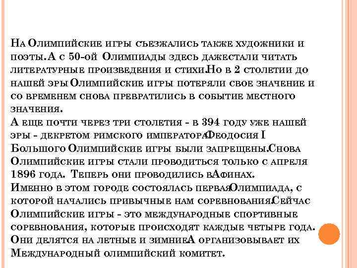 НА ОЛИМПИЙСКИЕ ИГРЫ СЪЕЗЖАЛИСЬ ТАКЖЕ ХУДОЖНИКИ И ПОЭТЫ. А С 50 -ОЙ ОЛИМПИАДЫ ЗДЕСЬ