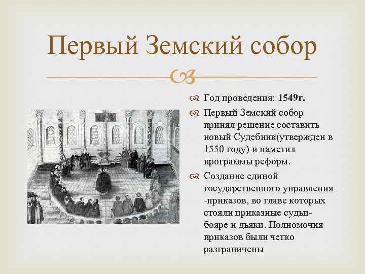 Первый Земский собор Год проведения: 1549 г. Первый Земский собор принял решение составить новый