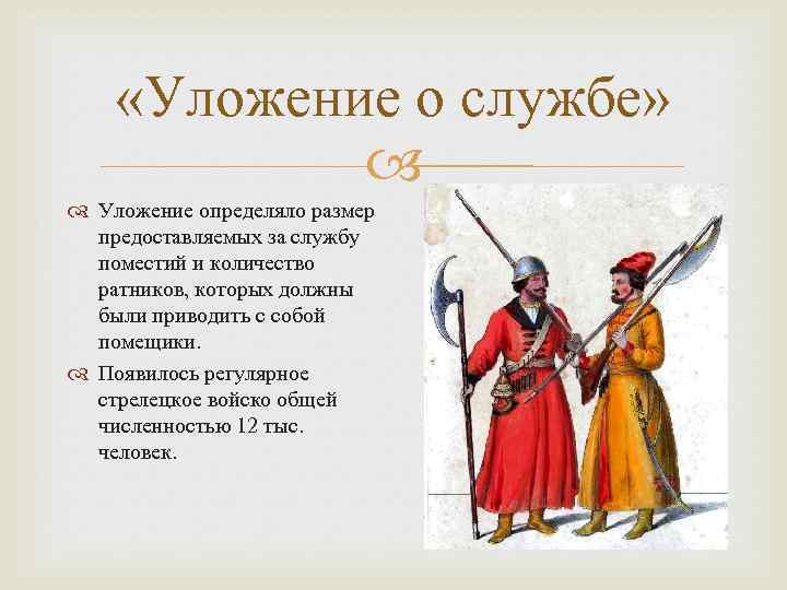  «Уложение о службе» Уложение определяло размер предоставляемых за службу поместий и количество ратников,