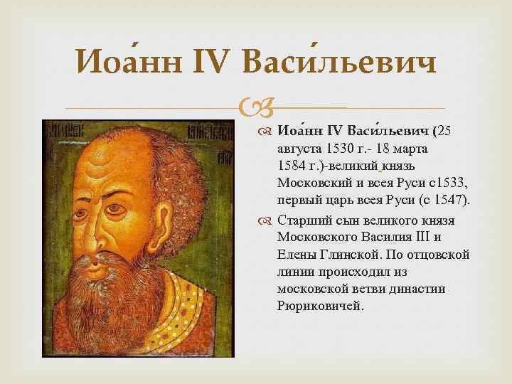 Иоа нн IV Васи льевич (25 августа 1530 г. - 18 марта 1584 г.