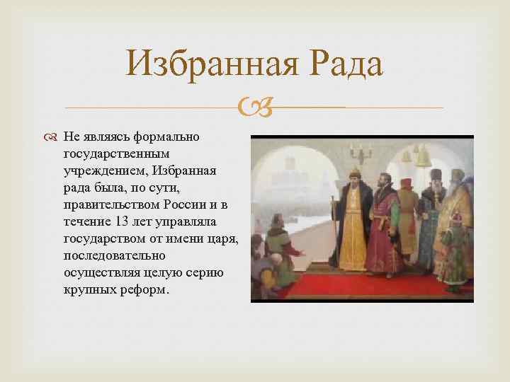 Избранная рада дата создания. Избранная рада. Избранная рада Ивана Грозного. Избранная рада являлась. Презентация избранная рада Иван Грозный.