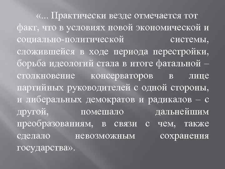  «. . . Практически везде отмечается тот факт, что в условиях новой экономической