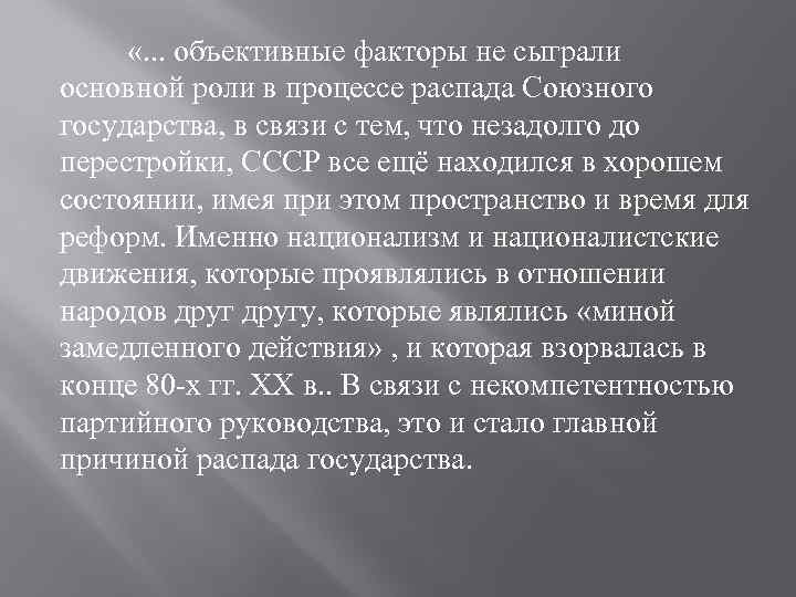  «. . . объективные факторы не сыграли основной роли в процессе распада Союзного