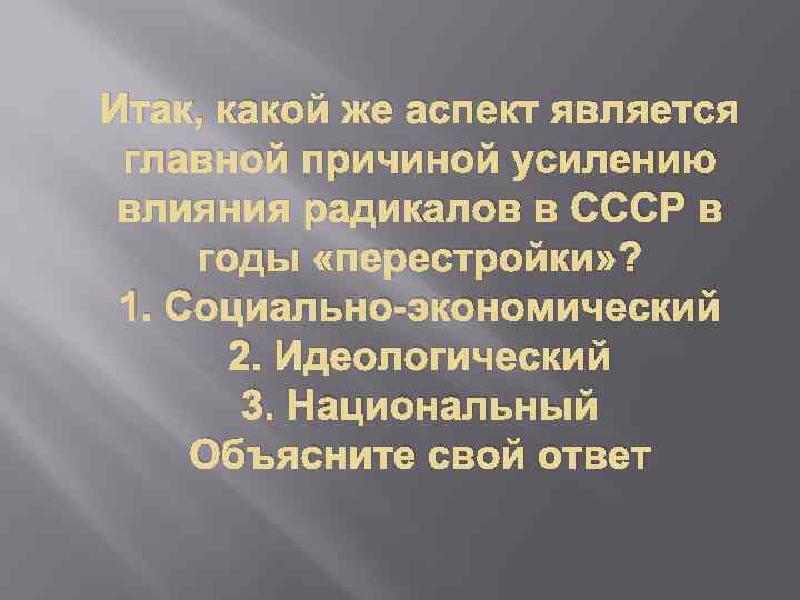 Итак, какой же аспект является главной причиной усилению влияния радикалов в СССР в годы