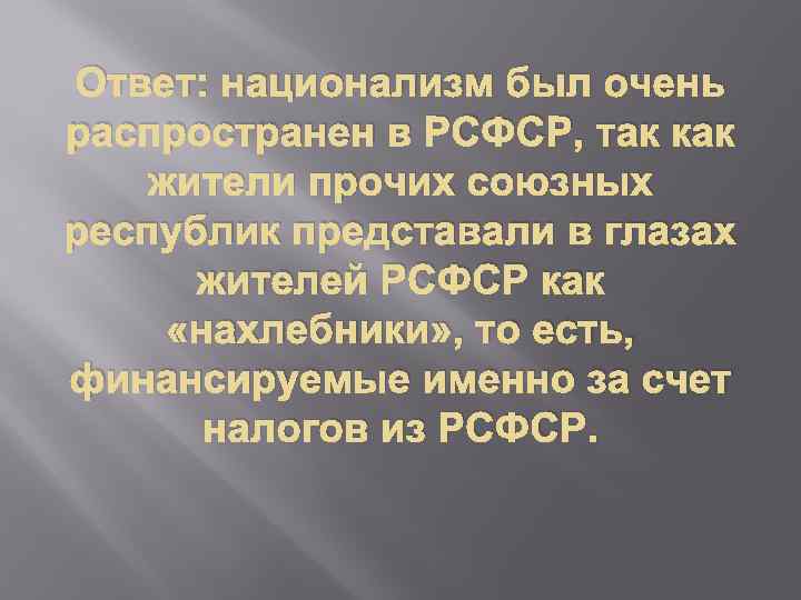 Ответ: национализм был очень распространен в РСФСР, так как жители прочих союзных республик представали