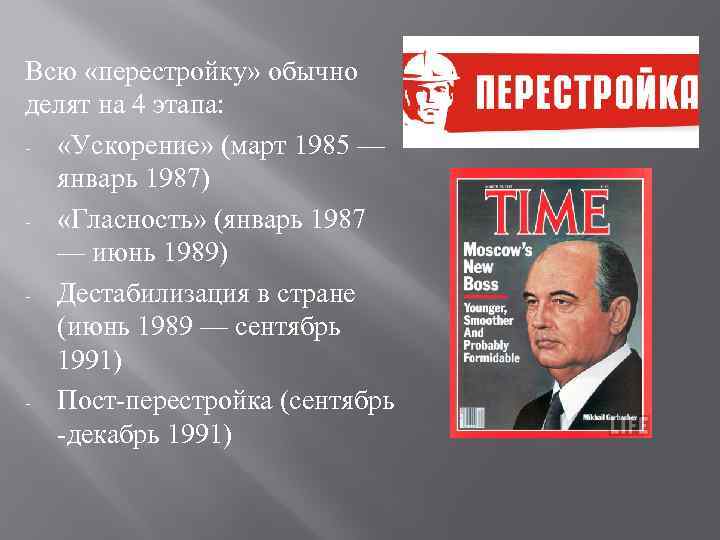 Всю «перестройку» обычно делят на 4 этапа: - «Ускорение» (март 1985 — январь 1987)