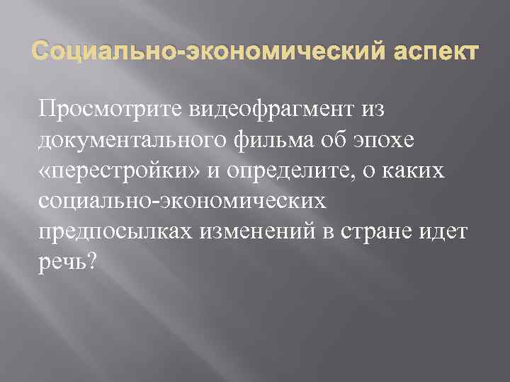 Социально-экономический аспект Просмотрите видеофрагмент из документального фильма об эпохе «перестройки» и определите, о каких