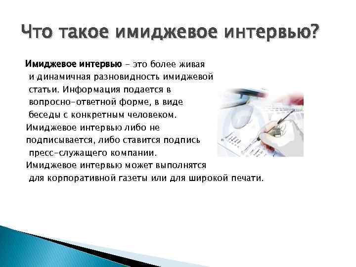 Что такое имиджевое интервью? Имиджевое интервью - это более живая и динамичная разновидность имиджевой