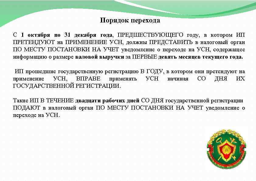 Порядок перехода С 1 октября по 31 декабря года, ПРЕДШЕСТВУЮЩЕГО году, в котором ИП