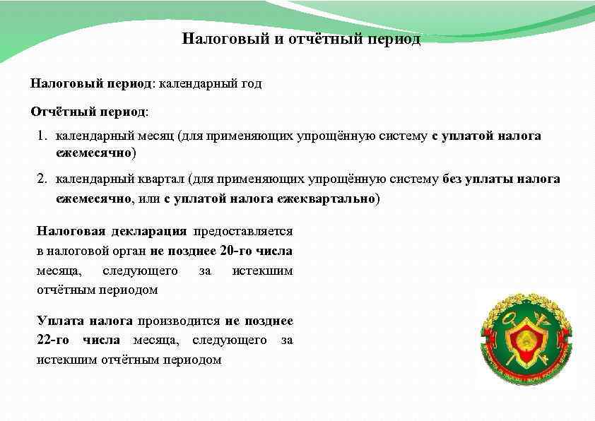 Налоговый и отчётный период Налоговый период: календарный год Отчётный период: 1. календарный месяц (для
