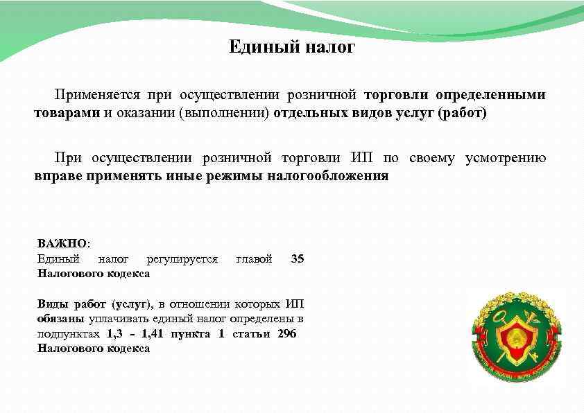 Единый налог Применяется при осуществлении розничной торговли определенными товарами и оказании (выполнении) отдельных видов
