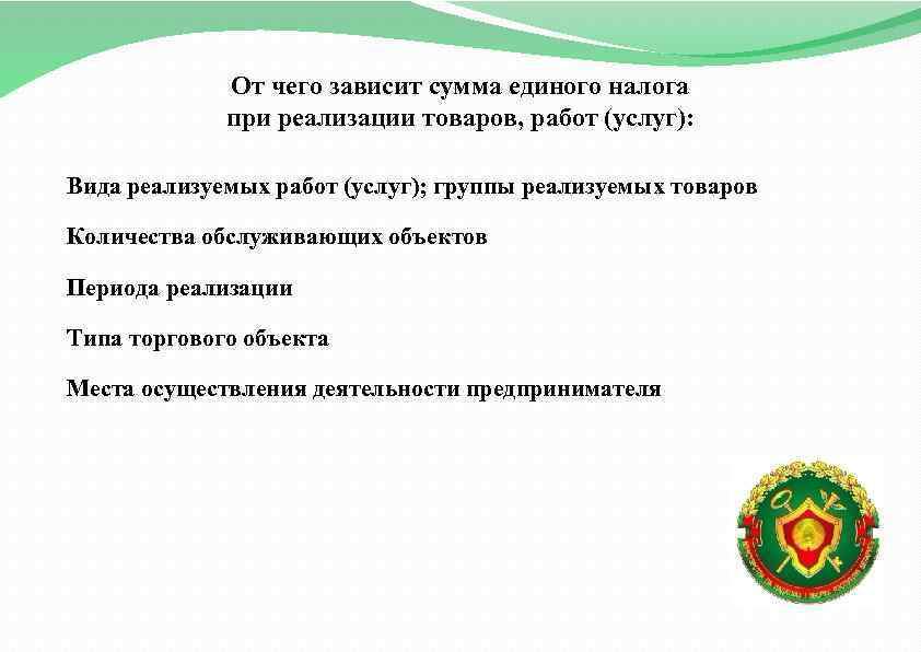 От чего зависит сумма единого налога при реализации товаров, работ (услуг): Вида реализуемых работ