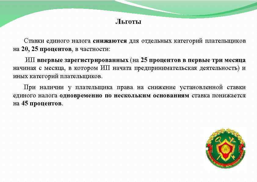 Льготы Ставки единого налога снижаются для отдельных категорий плательщиков на 20, 25 процентов, в