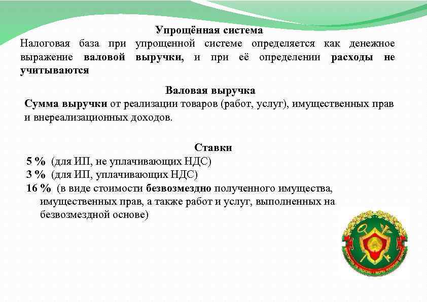 Упрощённая система Налоговая база при упрощенной системе определяется как денежное выражение валовой выручки, и