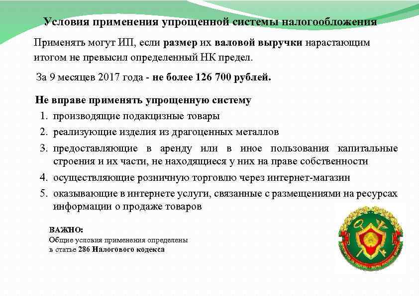 Условия применения упрощенной системы налогообложения Применять могут ИП, если размер их валовой выручки нарастающим