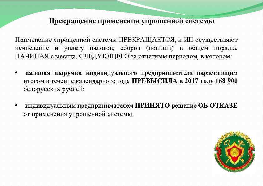 Прекращение применения упрощенной системы Применение упрощенной системы ПРЕКРАЩАЕТСЯ, и ИП осуществляют исчисление и уплату