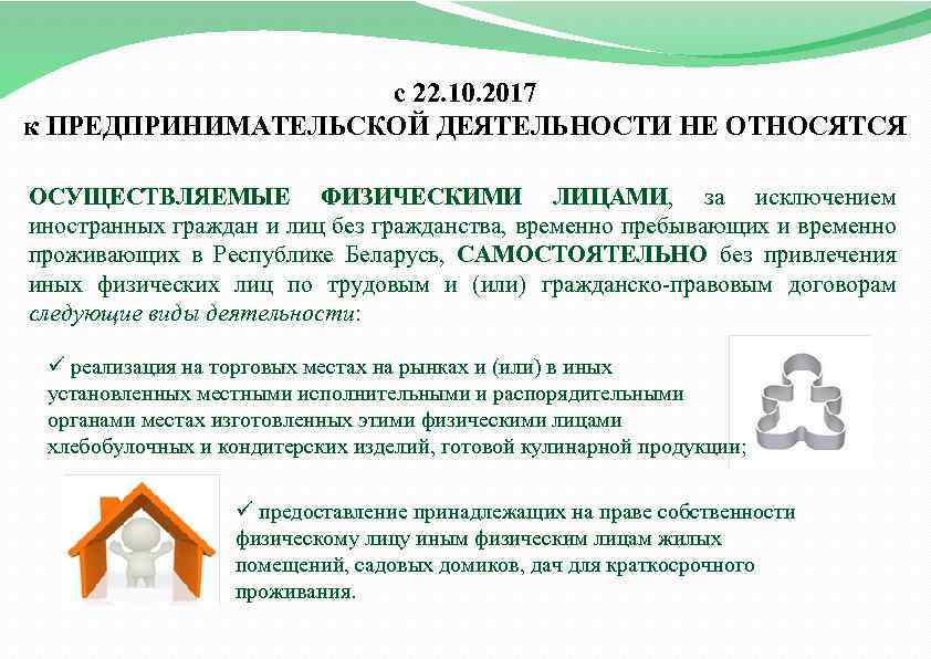 с 22. 10. 2017 к ПРЕДПРИНИМАТЕЛЬСКОЙ ДЕЯТЕЛЬНОСТИ НЕ ОТНОСЯТСЯ ОСУЩЕСТВЛЯЕМЫЕ ФИЗИЧЕСКИМИ ЛИЦАМИ, за исключением