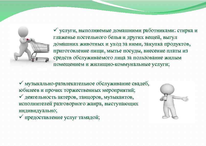 ü услуги, выполняемые домашними работниками: стирка и глаженье постельного белья и других вещей, выгул