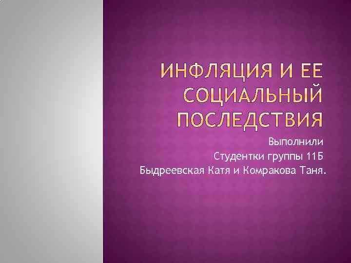 Выполнили Студентки группы 11 Б Быдреевская Катя и Комракова Таня. 