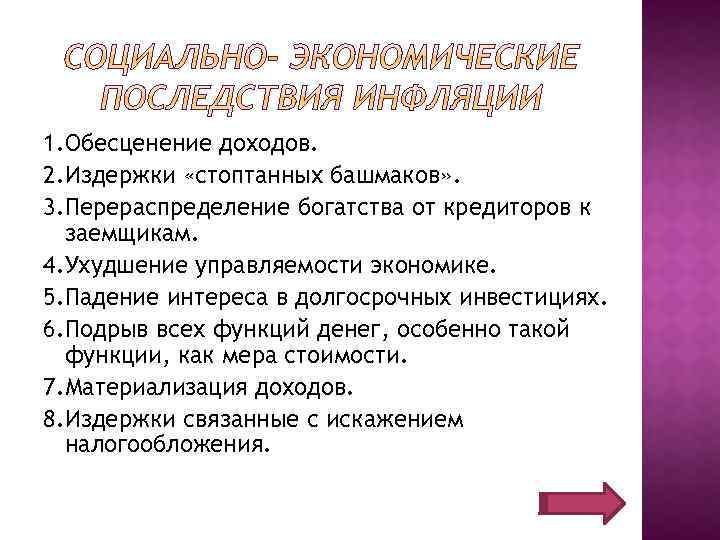 1. Обесценение доходов. 2. Издержки «стоптанных башмаков» . 3. Перераспределение богатства от кредиторов к